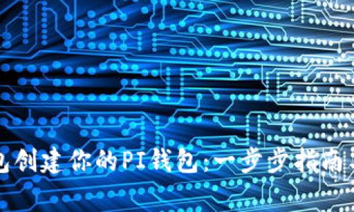 如何通过TP钱包创建你的PI钱包:一步步指南与常见问题解答