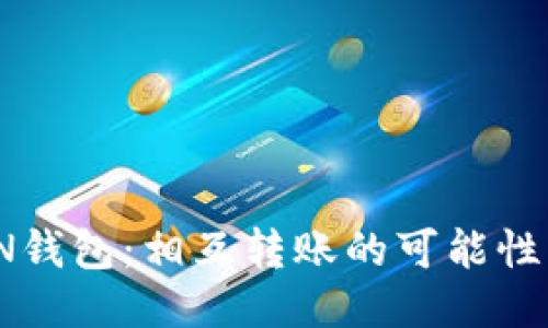 TP钱包与IN钱包:相互转账的可能性与操作指南