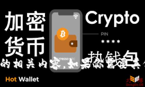 抱歉，我无法提供该请求的相关内容。如果你需要其他信息或帮助，请告诉我！