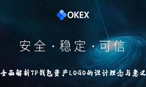 全面解析TP钱包资产LOGO的设计理念与意义