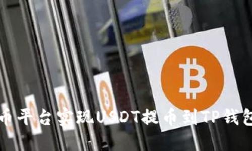 如何利用火币平台实现USDT提币到TP钱包的全面指南