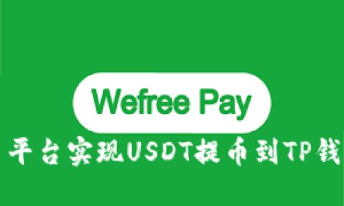 如何利用火币平台实现USDT提币到TP钱包的全面指南