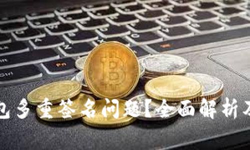 如何解决TP钱包多重签名问题?全面解析及常见问题解答