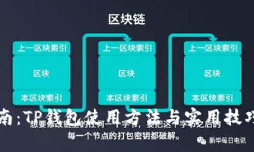 详细指南:TP钱包使用方法与实用技巧全解析