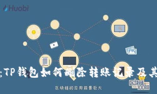 深入探究:TP钱包如何删除转账记录及其潜在影响
