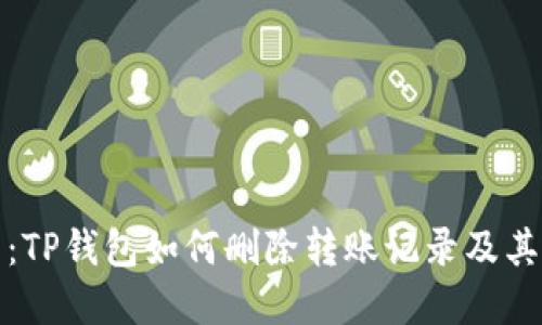 深入探究:TP钱包如何删除转账记录及其潜在影响