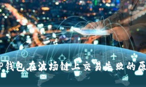 : 深入解析:TP钱包在波场链上交易失败的原因及解决方案