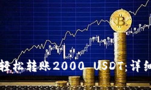 如何通过TP钱包轻松转账2000 USDT:详细指南与实操技巧