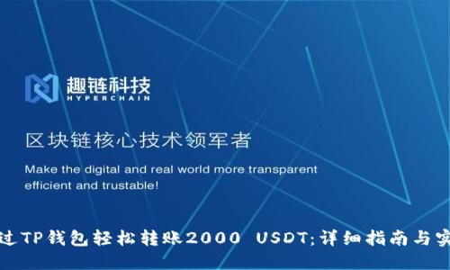 如何通过TP钱包轻松转账2000 USDT:详细指南与实操技巧