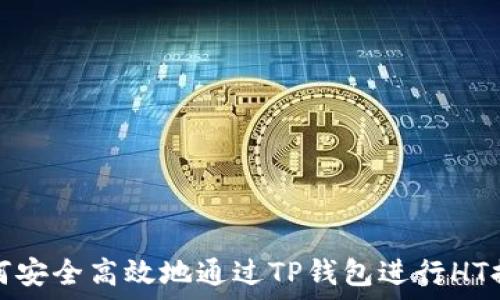 如何安全高效地通过TP钱包进行HT提现
