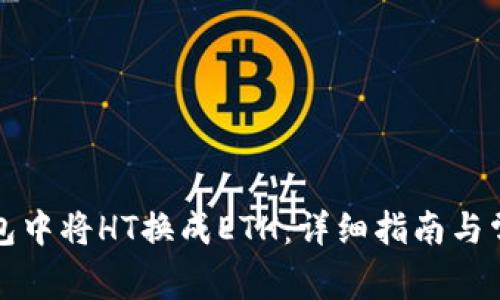 如何在TP钱包中将HT换成ETH:详细指南与常见问题解答