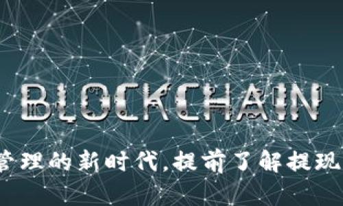 TP钱包:数字资产管理的新时代,提前了解提现时间及其影响因素