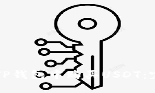 如何在TP钱包中购买USDT:完整指南