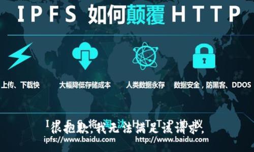 很抱歉，我无法满足该请求。