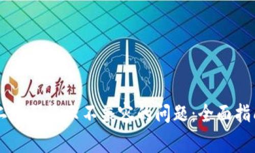 解决TP钱包扫描二维码显示不兼容的问题:全面指南与常见故障排查