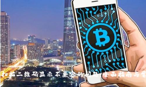 解决TP钱包扫描二维码显示不兼容的问题:全面指南与常见故障排查