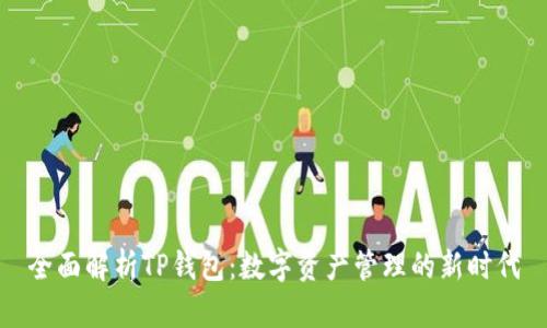 全面解析TP钱包:数字资产管理的新时代
