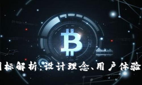 TP钱包新图标解析:设计理念、用户体验与未来展望