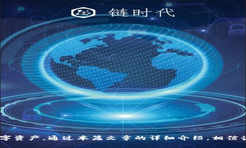 /tp观察钱包：全面解析如何高效使用与管理br
/guanjiancitp观察, 加密货币, 钱包管理, 数字资产

什么是tp观察钱包？
tp观察钱包是一种加密货币钱包，它不仅支持用户存储和管理各种数字资产，还提供实时的市场数据和交易分析功能。随着加密货币市场的持续增长，越来越多的投资者开始关注如何安全、有效地管理自己的数字资产。而tp观察钱包正是为了满足这一需求而设计的工具，它为用户提供了一个集中化的管理平台，从而简化了加密货币的使用体验。

tp观察钱包的特点
tp观察钱包的优势主要体现在以下几个方面：
ul
    listrong多种加密资产支持：/strong该钱包支持多种类型的加密资产，包括比特币、以太坊、USDT等，为用户提供了多样化的选择。/li
    listrong安全性强：/strongtp观察钱包采用了多重加密技术，用户的私钥可以安全保存在设备中，确保数字资产的安全。/li
    listrong用户友好的界面：/strong设计简洁、易于操作的用户界面，使得即使是不熟悉加密货币的人也能快速上手使用。/li
    listrong实时市场分析：/strongtp观察钱包提供实时的市场行情和分析工具，帮助用户更好地把握投资机会。/li
/ul

如何创建tp观察钱包？
创建tp观察钱包的步骤相对简单，用户只需遵循以下几个步骤：
ol
    listrong下载钱包应用：/strong首先，可以访问官方网站或应用商店下载tp观察钱包的应用程序，并安装到手机或电脑上。/li
    listrong注册账户：/strong打开应用程序后，用户需按照提示注册新账户，通常需要提供邮箱地址和设置密码。/li
    listrong备份恢复助记词：/strong在账户创建后，钱包会提供一个助记词，这是用户恢复账户的重要信息，务必妥善保管。/li
    listrong完成设置：/strong用户可以根据需要完成其他设置，比如启用双重身份验证等安全措施。/li
/ol
完成上述步骤后，用户即可开始使用tp观察钱包进行加密资产的管理和交易。

tp观察钱包的使用教程
在成功创建tp观察钱包之后，接下来就是如何使用它进行日常的加密货币管理和交易。以下是一些基本的使用步骤：
ul
    listrong充值资产：/strong用户可以选择将其他钱包中的加密资产转入tp观察钱包。找到充值选项，复制钱包地址，在其他钱包中进行转账即可。/li
    listrong查看资产：/strong在主界面上，用户可以看到自己所有的数字资产及其实时价格。不同的资产会以不同的图表形式展示，方便用户监测投资情况。/li
    listrong进行交易：/strongtp观察钱包支持用户进行资产交易。用户可以通过简单的几步操作，将一种数字货币兑换为另一种。/li
/ul

tp观察钱包的安全性分析
在使用加密货币钱包时，安全性是用户最为关心的话题之一。tp观察钱包在安全性方面采取了多种措施：
ul
    listrong私钥保管：/strong用户的私钥从未上传到网络上，而是存储在用户的设备内部，降低了被黑客攻击的风险。/li
    listrong双重身份验证：/strong提供双重身份验证功能，确保只有经过验证的用户才能访问钱包。/li
    listrong开放源代码：/strongtp观察钱包的部分代码为开源，社区用户可以审查其安全性，有利于发现潜在漏洞。/li
/ul

使用tp观察钱包的常见问题
在使用tp观察钱包的过程中，用户可能会遇到一些问题。以下是三个常见的问题以及对应的解决方案：

问题1：如何找回丢失的助记词？
助记词是钱包恢复的重要信息，一旦丢失，可能会造成数字资产不可找回。以下是一些可能的解决方案：
ul
    listrong使用备份文件：/strong用户在创建钱包时通常会有一个备份文件，这个文件中可能包含助记词信息。通过找到这个文件，用户可以进行钱包恢复。/li
    listrong查询邮件记录：/strong如果在创建钱包时使用了邮箱注册，可能会收到一封包含助记词的确认邮件。用户可以在邮箱中搜索相关邮件进行找回。/li
    listrong联系技术支持：/strong部分钱包提供商会有技术支持团队，用户可以尝试联系他们以寻求帮助。/li
/ul
虽然找回助记词有一定的难度，但是保持良好的备份习惯可以降低资产丢失的风险。

问题2：tp观察钱包的交易手续费是多少？
交易手续费是每次进行加密资产交易时都需要支付的费用，通常由网络状况和交易类型决定。具体来说：
ul
    listrong手续费率：/strongtp观察钱包的交易手续费一般依据各币种的网络费用设定，可能会因网络负载不同而有所浮动。/li
    listrong实时查询：/strong在进行交易时钱包会提供当前的手续费信息，用户可根据自己的需求选择合适的交易时机。/li
    listrong交易：/strong部分用户可能会选择在网络较为空闲的时段进行交易，以降低手续费。/li
/ul
保持对手续费的关注，不仅能帮助用户节省成本，还能提升交易效率。

问题3：tp观察钱包是否支持不同的币种兑换？
tp观察钱包支持多种加密货币之间的兑换，具体操作如下：
ul
    listrong资产管理界面：/strong用户在主界面上可以查看自己所持有的资产，选择需要兑换的币种。/li
    listrong选择交易方式：/strong根据个人需要，用户可以选择市场交易或订单交易等不同的交易方式进行币种兑换。/li
    listrong确认交易：/strong在完成币种选择及其它细节设置后，用户需确认订单信息并支付相应的手续费，交易即完成。/li
/ul
通过tp观察钱包，用户可以方便地进行数字资产的管理与交易，提升加密货币投资的灵活性与便利性。

总结
tp观察钱包作为一种高效的加密货币管理工具，为用户提供了安全、便捷的服务。无论是新手还是有经验的投资者，都能够通过它来更好地管理自己的数字资产。通过本篇文章的详细介绍，相信读者已经对tp观察钱包有了更全面的了解。在实际使用过程中，保持良好的备份与安全习惯，将能更大程度上保护好自己的数字财富。