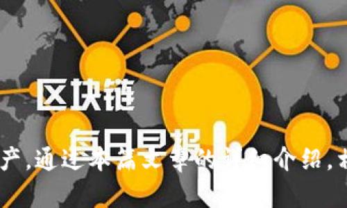 /tp观察钱包：全面解析如何高效使用与管理br
/guanjiancitp观察, 加密货币, 钱包管理, 数字资产

什么是tp观察钱包？
tp观察钱包是一种加密货币钱包，它不仅支持用户存储和管理各种数字资产，还提供实时的市场数据和交易分析功能。随着加密货币市场的持续增长，越来越多的投资者开始关注如何安全、有效地管理自己的数字资产。而tp观察钱包正是为了满足这一需求而设计的工具，它为用户提供了一个集中化的管理平台，从而简化了加密货币的使用体验。

tp观察钱包的特点
tp观察钱包的优势主要体现在以下几个方面：
ul
    listrong多种加密资产支持：/strong该钱包支持多种类型的加密资产，包括比特币、以太坊、USDT等，为用户提供了多样化的选择。/li
    listrong安全性强：/strongtp观察钱包采用了多重加密技术，用户的私钥可以安全保存在设备中，确保数字资产的安全。/li
    listrong用户友好的界面：/strong设计简洁、易于操作的用户界面，使得即使是不熟悉加密货币的人也能快速上手使用。/li
    listrong实时市场分析：/strongtp观察钱包提供实时的市场行情和分析工具，帮助用户更好地把握投资机会。/li
/ul

如何创建tp观察钱包？
创建tp观察钱包的步骤相对简单，用户只需遵循以下几个步骤：
ol
    listrong下载钱包应用：/strong首先，可以访问官方网站或应用商店下载tp观察钱包的应用程序，并安装到手机或电脑上。/li
    listrong注册账户：/strong打开应用程序后，用户需按照提示注册新账户，通常需要提供邮箱地址和设置密码。/li
    listrong备份恢复助记词：/strong在账户创建后，钱包会提供一个助记词，这是用户恢复账户的重要信息，务必妥善保管。/li
    listrong完成设置：/strong用户可以根据需要完成其他设置，比如启用双重身份验证等安全措施。/li
/ol
完成上述步骤后，用户即可开始使用tp观察钱包进行加密资产的管理和交易。

tp观察钱包的使用教程
在成功创建tp观察钱包之后，接下来就是如何使用它进行日常的加密货币管理和交易。以下是一些基本的使用步骤：
ul
    listrong充值资产：/strong用户可以选择将其他钱包中的加密资产转入tp观察钱包。找到充值选项，复制钱包地址，在其他钱包中进行转账即可。/li
    listrong查看资产：/strong在主界面上，用户可以看到自己所有的数字资产及其实时价格。不同的资产会以不同的图表形式展示，方便用户监测投资情况。/li
    listrong进行交易：/strongtp观察钱包支持用户进行资产交易。用户可以通过简单的几步操作，将一种数字货币兑换为另一种。/li
/ul

tp观察钱包的安全性分析
在使用加密货币钱包时，安全性是用户最为关心的话题之一。tp观察钱包在安全性方面采取了多种措施：
ul
    listrong私钥保管：/strong用户的私钥从未上传到网络上，而是存储在用户的设备内部，降低了被黑客攻击的风险。/li
    listrong双重身份验证：/strong提供双重身份验证功能，确保只有经过验证的用户才能访问钱包。/li
    listrong开放源代码：/strongtp观察钱包的部分代码为开源，社区用户可以审查其安全性，有利于发现潜在漏洞。/li
/ul

使用tp观察钱包的常见问题
在使用tp观察钱包的过程中，用户可能会遇到一些问题。以下是三个常见的问题以及对应的解决方案：

问题1：如何找回丢失的助记词？
助记词是钱包恢复的重要信息，一旦丢失，可能会造成数字资产不可找回。以下是一些可能的解决方案：
ul
    listrong使用备份文件：/strong用户在创建钱包时通常会有一个备份文件，这个文件中可能包含助记词信息。通过找到这个文件，用户可以进行钱包恢复。/li
    listrong查询邮件记录：/strong如果在创建钱包时使用了邮箱注册，可能会收到一封包含助记词的确认邮件。用户可以在邮箱中搜索相关邮件进行找回。/li
    listrong联系技术支持：/strong部分钱包提供商会有技术支持团队，用户可以尝试联系他们以寻求帮助。/li
/ul
虽然找回助记词有一定的难度，但是保持良好的备份习惯可以降低资产丢失的风险。

问题2：tp观察钱包的交易手续费是多少？
交易手续费是每次进行加密资产交易时都需要支付的费用，通常由网络状况和交易类型决定。具体来说：
ul
    listrong手续费率：/strongtp观察钱包的交易手续费一般依据各币种的网络费用设定，可能会因网络负载不同而有所浮动。/li
    listrong实时查询：/strong在进行交易时钱包会提供当前的手续费信息，用户可根据自己的需求选择合适的交易时机。/li
    listrong交易：/strong部分用户可能会选择在网络较为空闲的时段进行交易，以降低手续费。/li
/ul
保持对手续费的关注，不仅能帮助用户节省成本，还能提升交易效率。

问题3：tp观察钱包是否支持不同的币种兑换？
tp观察钱包支持多种加密货币之间的兑换，具体操作如下：
ul
    listrong资产管理界面：/strong用户在主界面上可以查看自己所持有的资产，选择需要兑换的币种。/li
    listrong选择交易方式：/strong根据个人需要，用户可以选择市场交易或订单交易等不同的交易方式进行币种兑换。/li
    listrong确认交易：/strong在完成币种选择及其它细节设置后，用户需确认订单信息并支付相应的手续费，交易即完成。/li
/ul
通过tp观察钱包，用户可以方便地进行数字资产的管理与交易，提升加密货币投资的灵活性与便利性。

总结
tp观察钱包作为一种高效的加密货币管理工具，为用户提供了安全、便捷的服务。无论是新手还是有经验的投资者，都能够通过它来更好地管理自己的数字资产。通过本篇文章的详细介绍，相信读者已经对tp观察钱包有了更全面的了解。在实际使用过程中，保持良好的备份与安全习惯，将能更大程度上保护好自己的数字财富。