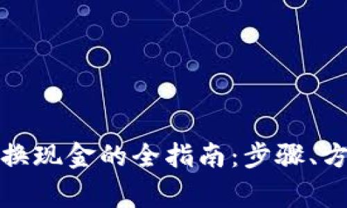 TP钱包代币兑换现金的全指南:步骤、方法与注意事项