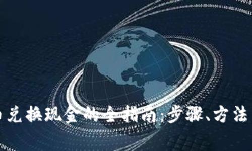 TP钱包代币兑换现金的全指南:步骤、方法与注意事项