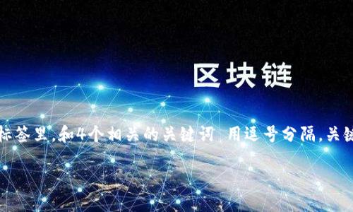 思考一个吸引用户查看且详细全面的优秀,放进标签里,和4个相关的关键词 用逗号分隔,关键词放进/guanjianci标签里,然后围绕详细介绍。
TP钱包充值多久到账?全面解读充值流程与时间