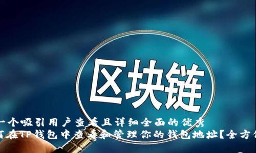 思考一个吸引用户查看且详细全面的优秀
: 如何在TP钱包中查看和管理你的钱包地址?全方位指南