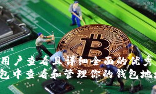 思考一个吸引用户查看且详细全面的优秀
: 如何在TP钱包中查看和管理你的钱包地址?全方位指南