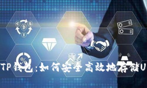 探索TP钱包:如何安全高效地存储USDT?