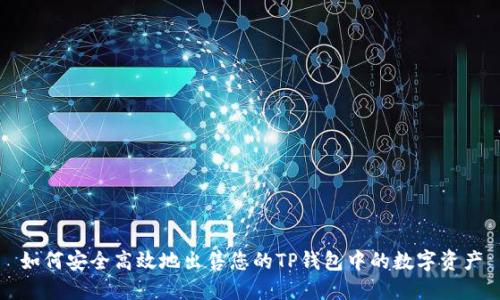 如何安全高效地出售您的TP钱包中的数字资产