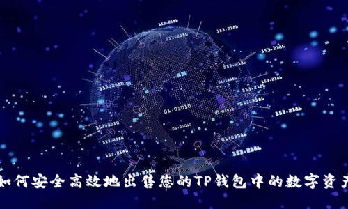 如何安全高效地出售您的TP钱包中的数字资产