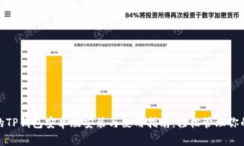 超级全面的TP钱包安卓版安装与使用指南:轻松管理你的数字资产