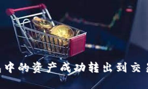 如何将TP钱包中的资产成功转出到交易所:详细指南