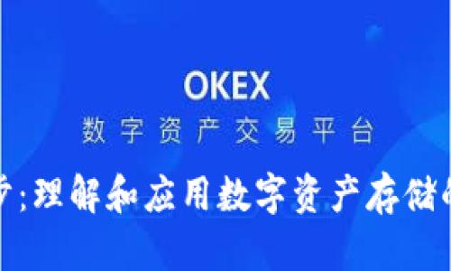 TP钱包同步:理解和应用数字资产存储的核心概念