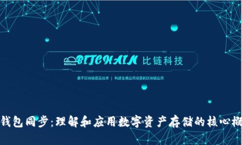 TP钱包同步:理解和应用数字资产存储的核心概念