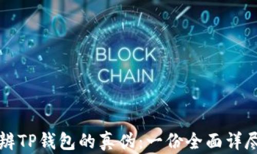 如何分辨TP钱包的真伪:一份全面详尽的指南