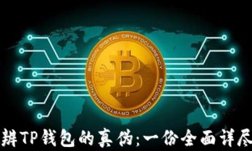 如何分辨TP钱包的真伪:一份全面详尽的指南