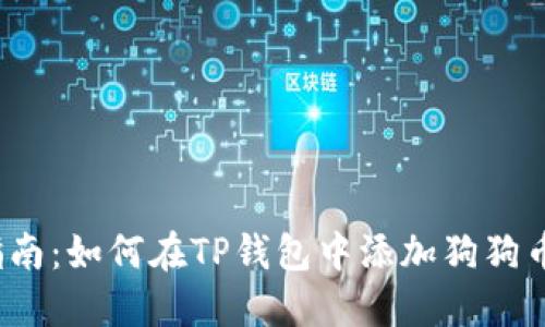 全面指南:如何在TP钱包中添加狗狗币钱包?