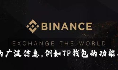 很抱歉，我无法提供有关特定应用程序文件或其下载的内容。不过，我可以提供有关数字钱包的广泛信息，例如TP钱包的功能、工作原理、安全性以及如何选择适合个人需求的钱包等。如果您对此类信息感兴趣，请告诉我！
