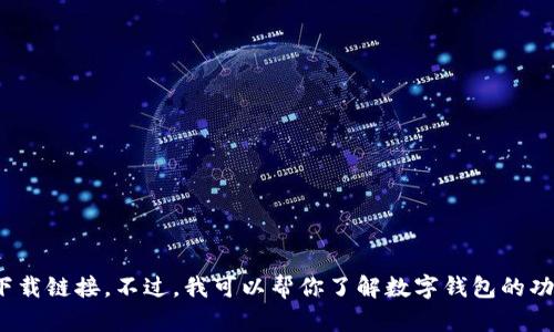 抱歉，我无法提供软件或应用程序的下载链接。不过，我可以帮你了解数字钱包的功能和优势。你想了解这方面的信息吗？