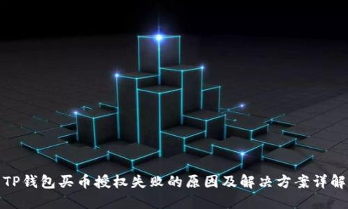 TP钱包买币授权失败的原因及解决方案详解