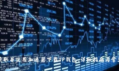 如何免费获取并使用加速器下载TP钱包:详细指南与常见问题解答
