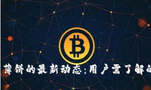 TP钱包与薄饼的最新动态:用户需了解的关键信息