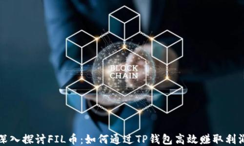 深入探讨FIL币:如何通过TP钱包高效赚取利润