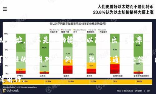 TP钱包解读：你的账号与钱包名称的关系
TP钱包, 账号, 钱包名称, 加密货币/guanjianci

TP钱包简介
TP钱包是一个流行的区块链数字货币钱包，广泛应用于存储、管理和交易各种加密货币。作为一种功能强大的电子钱包，TP钱包不仅为用户提供了简单直观的界面，还具备强大的安全性和隐私保护功能。用户在使用TP钱包时，通常会遇到一个问题：钱包的名字是否就是他们的账号？为了更好地理解这一点，我们需要深入探讨TP钱包的构成及其工作机制。

TP钱包的基本概念
TP钱包作为去中心化的存储工具，为用户提供了私钥和公钥的管理。私钥相当于一个神秘的钥匙，只有用户自己掌握，不应与任何人分享。而公钥则是一个可以公开的地址，其他人通过这个公钥可以向你发送加密货币。钱包名称通常是基于用户的选择，旨在帮助用户更方便地管理多个钱包和账户。因此，钱包名称和账号并非完全等同的概念。

钱包名称与账号的区别
虽然钱包名称和账号在某种程度上可以视为同一种标识符，但它们之间存在显著的区别。钱包名称是为了方便用户的记忆和管理而设立，通常是用户自主命名的。此外，不同的钱包可以有不同的名称，即使它们的账号是相同的。这意味着用户可以通过不同的名称来区分各个钱包，从而更好地组织他们的财务情况。

TP钱包的账号系统
在TP钱包中，每个账户都有唯一的标识符，这个标识符就是用户的地址。这是与区块链网络交互的必要条件。用户的账户地址通常是一串复杂的字母和数字组合，这个地址可以被看作是用户在区块链网上的身份。每当有人向你转账时，他们需要使用这个地址，而不是钱包名称。因此，可以说在技术层面上，账号是基于区块链的，而钱包名称则是用户体验的一部分。

如何管理你的TP钱包
管理TP钱包需要用户具备一定的区块链知识和技能。首先，用户应确保他们牢牢记住私钥，因为丢失私钥可能导致无法访问钱包中的资产。其次，建议定期备份钱包数据，以防意外丢失。同时，启用双重身份验证等安全功能也是保护账户安全的重要措施。最后，用户应保持对市场动态的敏感，了解加密货币的价格波动，以便进行更明智的资产管理。

可能相关问题
1. TP钱包中私钥的管理方法
私钥是用户访问和管理其加密资产的关键信息。一旦私钥被他人获取，用户的钱包资产就可能面临风险。因此，更深刻地了解私钥的管理方法至关重要。
首先，用户应该选择一个安全的存储方法。可以考虑将私钥存储在纸上，离线保存，并避免将其数字化存储在网络上。此外，使用硬件钱包也是保护私钥的一种有效方式，因为硬件钱包是一种专门设计用于存储私钥的设备，能够提供比软件钱包更高水平的安全保障。
其次，定期查看和更新安全设置也很重要。确保使用强密码，不轻易点击不明链接或下载可疑软件。最后，用户可以考虑启用多重签名功能，这将要求多个密钥来完成交易，进一步增强账户安全性。

2. TP钱包是否支持所有类型的加密货币？
TP钱包作为一款多功能的数字货币钱包，确实支持多种主流加密货币的存储和管理。然而，是否支持某种加密货币取决于TP钱包的具体版本以及更新情况。
用户应了解TP钱包的支持列表，以及如何添加他们感兴趣的币种。如果TP钱包在某个版本中尚未支持特定币种，用户可以关注TP钱包的更新动态，及时更新他们的钱包应用，添加对新币种的支持。同时，建议用户了解每种加密货币的性质，以便进行相应的投资决策。
此外，虽然TP钱包支持多种加密货币，但部分新币种可能还处于测试阶段，用户在添加和使用这些币种时应格外小心，确保对其风险有清晰的认识。

3. 如何安全地转账和接收资金？
在TP钱包中，转账和接收资金是基本功能，但这两个过程并非没有风险。为了确保交易的安全性，用户可以遵循以下几个步骤。
首先，在进行转账时，务必要仔细核对接收地址。一旦在输入框中出现错误，资金将可能被错误地发送至他人账户，造成不可逆转的损失。因此，用户可以复制粘贴地址，而不是手动输入，以降低出错概率。
其次，建议用户在进行大额转账前，先进行小额测试交易，以确保接收方地址是正确的。小额交易可以帮助用户确认转账的顺利进行，同时降低潜在损失。
最后，在接收资金时，用户应保持警惕。避免接受来源不明或可疑的转账，特别是来自未知地址的资金，可能会涉及洗钱或其他犯罪活动的风险。确保优先选择可信任的交易对手，例如与熟人或通过受信平台进行交易。 

总的来说，TP钱包的使用并不是一个简单的问题，而是涉及到多个方面的复杂概念。用户需要深入了解钱包的各种功能和安全性，才能在加密货币的世界中稳健前行。