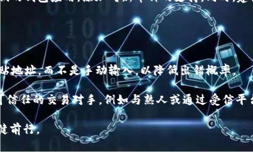 TP钱包解读：你的账号与钱包名称的关系
TP钱包, 账号, 钱包名称, 加密货币/guanjianci

TP钱包简介
TP钱包是一个流行的区块链数字货币钱包，广泛应用于存储、管理和交易各种加密货币。作为一种功能强大的电子钱包，TP钱包不仅为用户提供了简单直观的界面，还具备强大的安全性和隐私保护功能。用户在使用TP钱包时，通常会遇到一个问题：钱包的名字是否就是他们的账号？为了更好地理解这一点，我们需要深入探讨TP钱包的构成及其工作机制。

TP钱包的基本概念
TP钱包作为去中心化的存储工具，为用户提供了私钥和公钥的管理。私钥相当于一个神秘的钥匙，只有用户自己掌握，不应与任何人分享。而公钥则是一个可以公开的地址，其他人通过这个公钥可以向你发送加密货币。钱包名称通常是基于用户的选择，旨在帮助用户更方便地管理多个钱包和账户。因此，钱包名称和账号并非完全等同的概念。

钱包名称与账号的区别
虽然钱包名称和账号在某种程度上可以视为同一种标识符，但它们之间存在显著的区别。钱包名称是为了方便用户的记忆和管理而设立，通常是用户自主命名的。此外，不同的钱包可以有不同的名称，即使它们的账号是相同的。这意味着用户可以通过不同的名称来区分各个钱包，从而更好地组织他们的财务情况。

TP钱包的账号系统
在TP钱包中，每个账户都有唯一的标识符，这个标识符就是用户的地址。这是与区块链网络交互的必要条件。用户的账户地址通常是一串复杂的字母和数字组合，这个地址可以被看作是用户在区块链网上的身份。每当有人向你转账时，他们需要使用这个地址，而不是钱包名称。因此，可以说在技术层面上，账号是基于区块链的，而钱包名称则是用户体验的一部分。

如何管理你的TP钱包
管理TP钱包需要用户具备一定的区块链知识和技能。首先，用户应确保他们牢牢记住私钥，因为丢失私钥可能导致无法访问钱包中的资产。其次，建议定期备份钱包数据，以防意外丢失。同时，启用双重身份验证等安全功能也是保护账户安全的重要措施。最后，用户应保持对市场动态的敏感，了解加密货币的价格波动，以便进行更明智的资产管理。

可能相关问题
1. TP钱包中私钥的管理方法
私钥是用户访问和管理其加密资产的关键信息。一旦私钥被他人获取，用户的钱包资产就可能面临风险。因此，更深刻地了解私钥的管理方法至关重要。
首先，用户应该选择一个安全的存储方法。可以考虑将私钥存储在纸上，离线保存，并避免将其数字化存储在网络上。此外，使用硬件钱包也是保护私钥的一种有效方式，因为硬件钱包是一种专门设计用于存储私钥的设备，能够提供比软件钱包更高水平的安全保障。
其次，定期查看和更新安全设置也很重要。确保使用强密码，不轻易点击不明链接或下载可疑软件。最后，用户可以考虑启用多重签名功能，这将要求多个密钥来完成交易，进一步增强账户安全性。

2. TP钱包是否支持所有类型的加密货币？
TP钱包作为一款多功能的数字货币钱包，确实支持多种主流加密货币的存储和管理。然而，是否支持某种加密货币取决于TP钱包的具体版本以及更新情况。
用户应了解TP钱包的支持列表，以及如何添加他们感兴趣的币种。如果TP钱包在某个版本中尚未支持特定币种，用户可以关注TP钱包的更新动态，及时更新他们的钱包应用，添加对新币种的支持。同时，建议用户了解每种加密货币的性质，以便进行相应的投资决策。
此外，虽然TP钱包支持多种加密货币，但部分新币种可能还处于测试阶段，用户在添加和使用这些币种时应格外小心，确保对其风险有清晰的认识。

3. 如何安全地转账和接收资金？
在TP钱包中，转账和接收资金是基本功能，但这两个过程并非没有风险。为了确保交易的安全性，用户可以遵循以下几个步骤。
首先，在进行转账时，务必要仔细核对接收地址。一旦在输入框中出现错误，资金将可能被错误地发送至他人账户，造成不可逆转的损失。因此，用户可以复制粘贴地址，而不是手动输入，以降低出错概率。
其次，建议用户在进行大额转账前，先进行小额测试交易，以确保接收方地址是正确的。小额交易可以帮助用户确认转账的顺利进行，同时降低潜在损失。
最后，在接收资金时，用户应保持警惕。避免接受来源不明或可疑的转账，特别是来自未知地址的资金，可能会涉及洗钱或其他犯罪活动的风险。确保优先选择可信任的交易对手，例如与熟人或通过受信平台进行交易。 

总的来说，TP钱包的使用并不是一个简单的问题，而是涉及到多个方面的复杂概念。用户需要深入了解钱包的各种功能和安全性，才能在加密货币的世界中稳健前行。