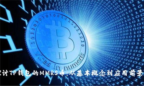 : 深入探讨TP钱包的MMRS币:从基本概念到应用前景全面解析