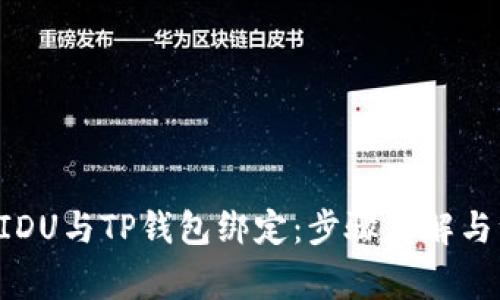 如何将BIDU与TP钱包绑定:步骤详解与注意事项