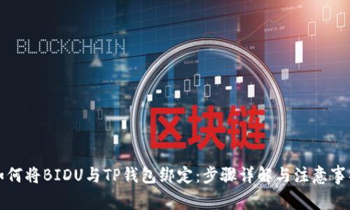 如何将BIDU与TP钱包绑定:步骤详解与注意事项